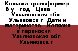 Коляска трансформер,.б.у 1 год › Цена ­ 1 700 - Ульяновская обл., Ульяновск г. Дети и материнство » Коляски и переноски   . Ульяновская обл.,Ульяновск г.